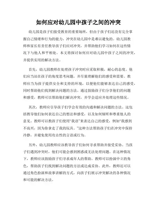 如何应对幼儿园中孩子之间的冲突