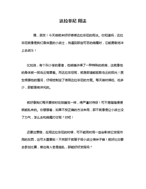 达拉非尼 用法