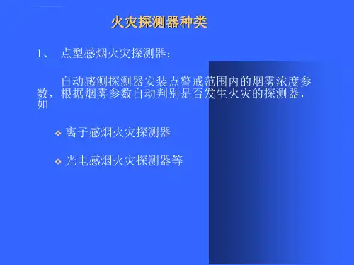 火灾自动报警系统操作培训教材ppt课件