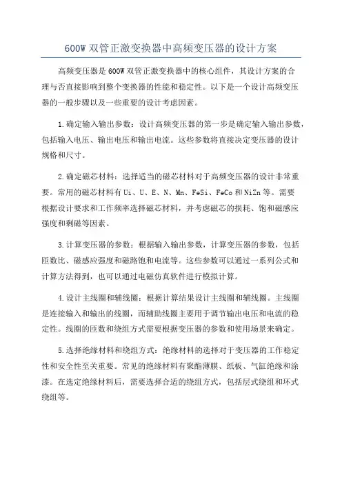 600W双管正激变换器中高频变压器的设计方案