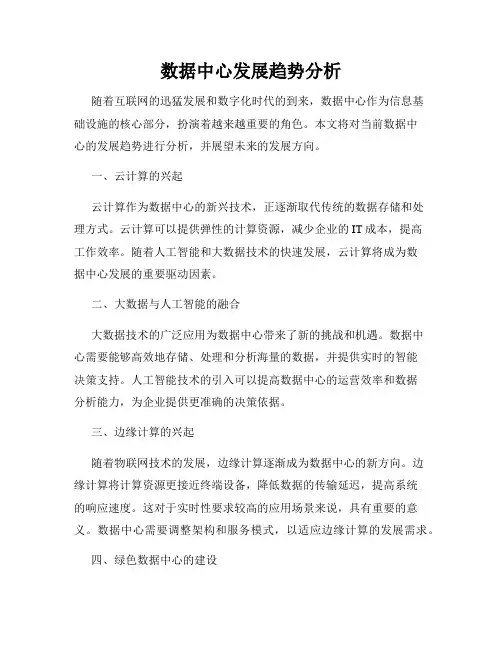 数据中心发展趋势分析