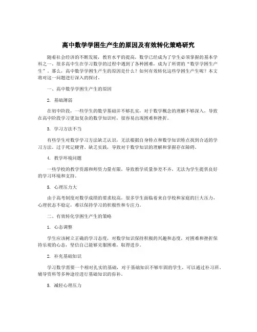 高中数学学困生产生的原因及有效转化策略研究