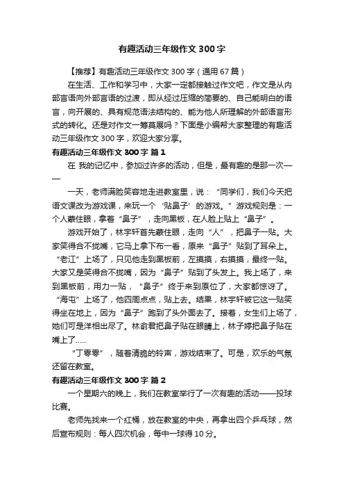 【推荐】有趣活动三年级作文300字（通用67篇）