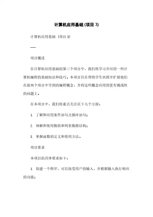 计算机应用基础 (项目3)[1]简版