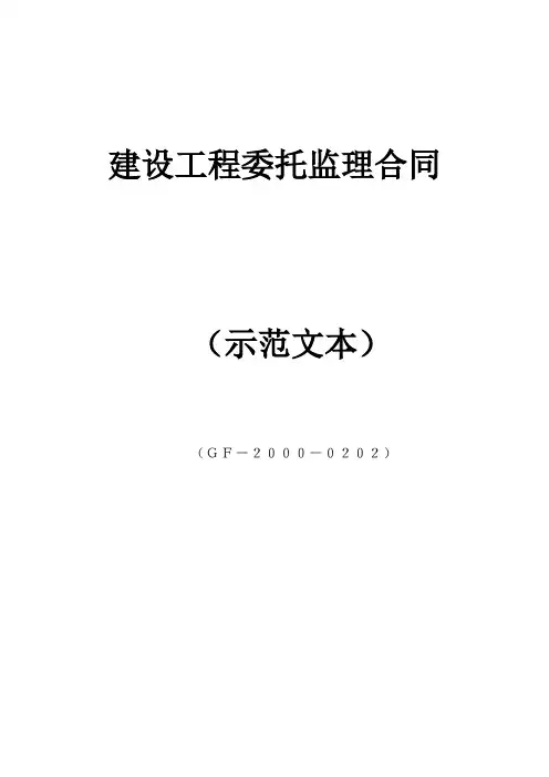 建设工程委托监理合同范本(GF-2000-0202)