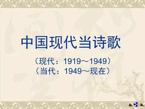 中国现当代诗歌概述