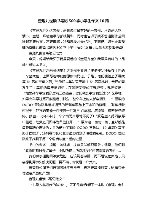 查理九世读书笔记500字小学生作文10篇