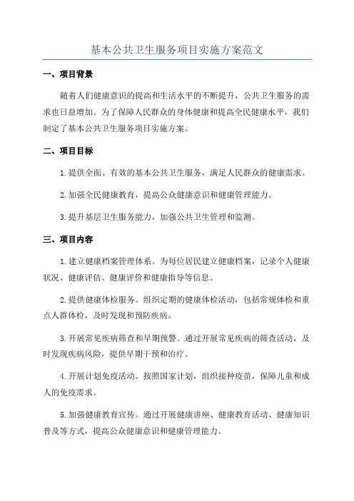 基本公共卫生服务项目实施方案范文