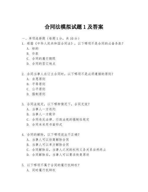 合同法模拟试题1及答案