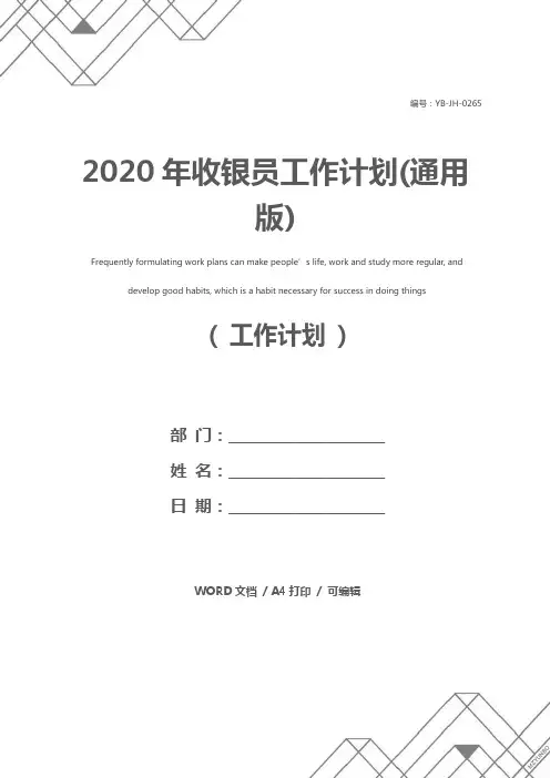 2020年收银员工作计划(通用版)