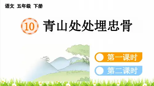 部编版五年级语文下册第四单元第10课《青山处处埋忠骨》授课课件