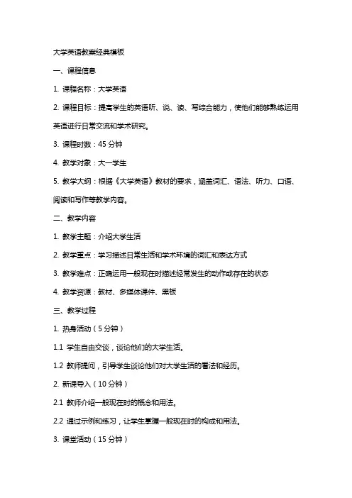 大学英语教案模板