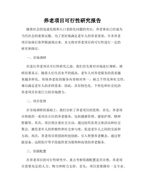 养老项目可行性研究报告
