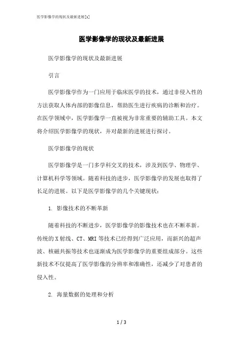 2023修正版医学影像学的现状及最新进展[1]