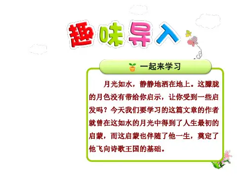 18月光启蒙 优质精美课件(苏教版五5年级语文下册)