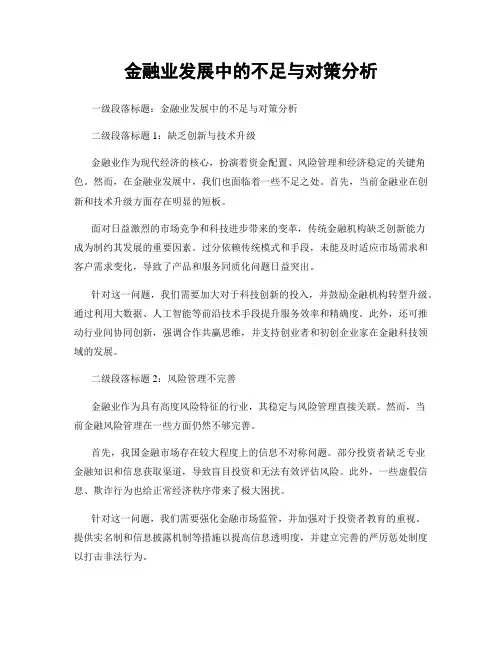 金融业发展中的不足与对策分析