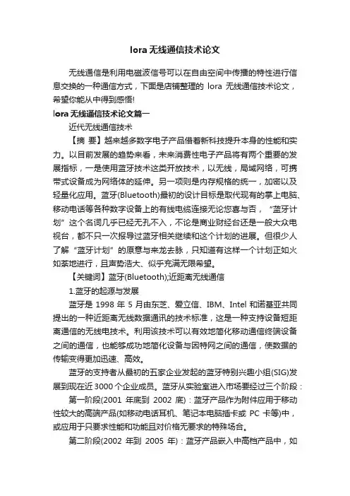 lora无线通信技术论文