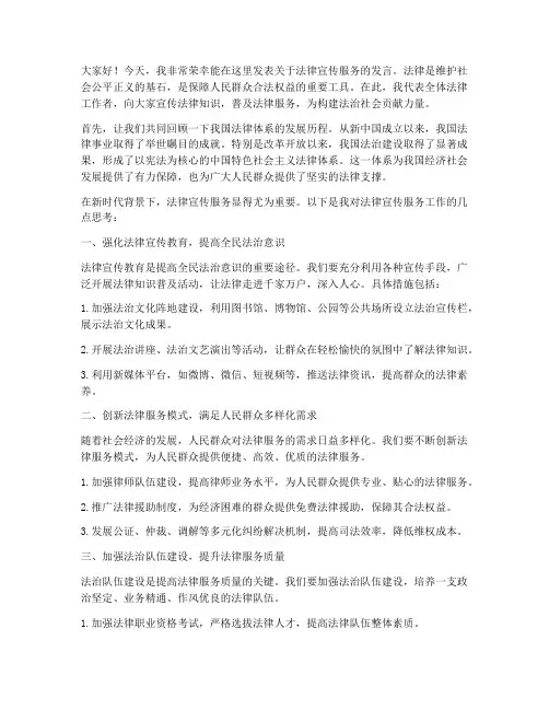 法律宣传服务发言稿范文