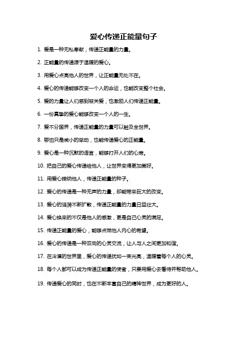爱心传递正能量句子