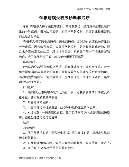 颈椎筋膜炎临床诊断和治疗