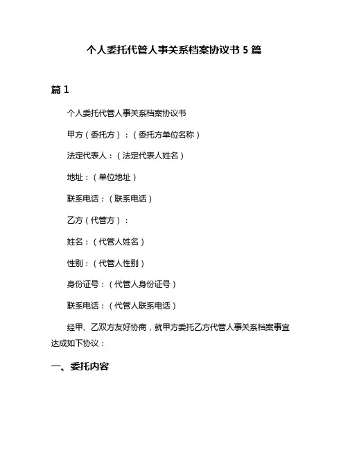 个人委托代管人事关系档案协议书5篇