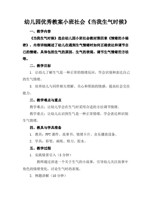 幼儿园优秀教案小班社会《当我生气时候》