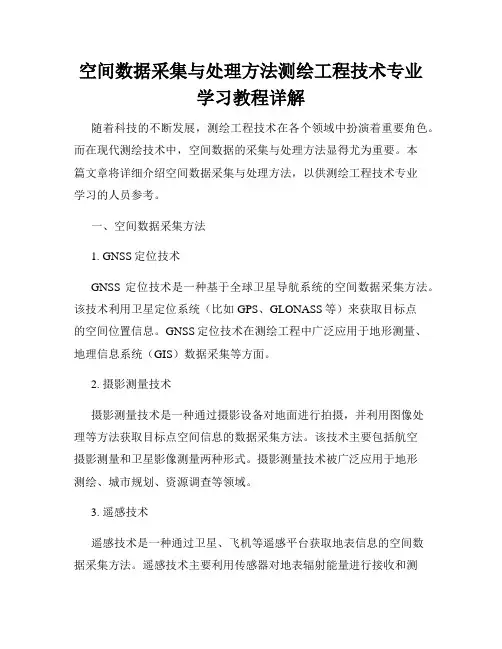 空间数据采集与处理方法测绘工程技术专业学习教程详解