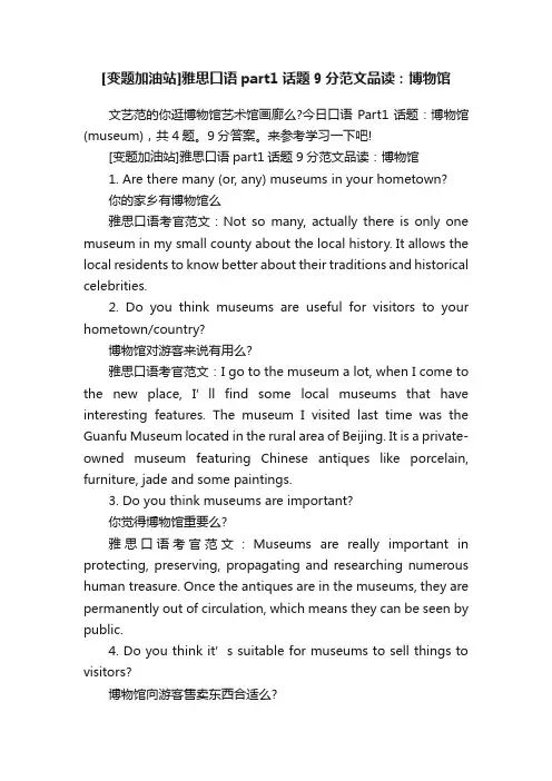 [变题加油站]雅思口语part1话题9分范文品读：博物馆