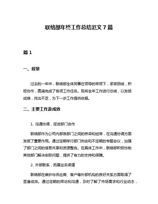 联络部年终工作总结范文7篇