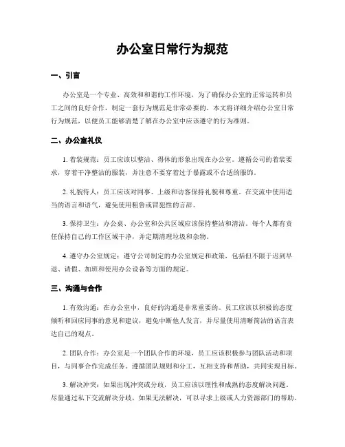 办公室日常行为规范