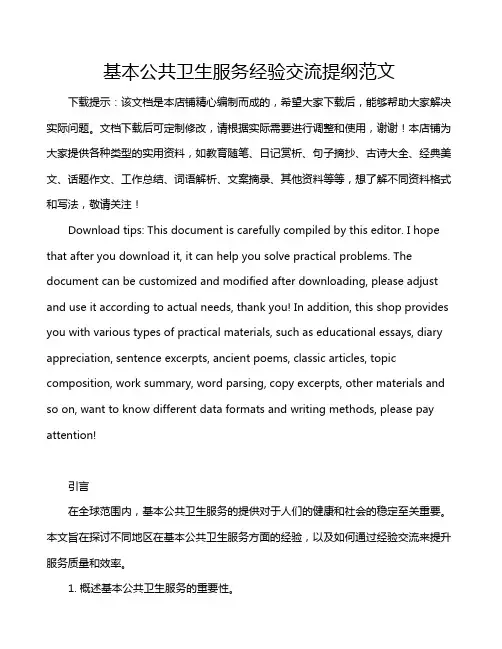 基本公共卫生服务经验交流提纲范文