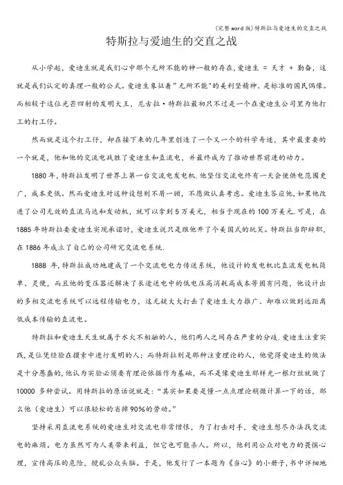 (完整word版)特斯拉与爱迪生的交直之战