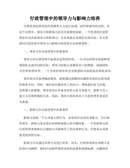 行政管理中的领导力与影响力培养