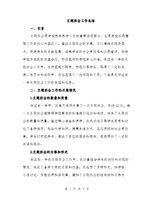 主题班会工作总结(2篇)