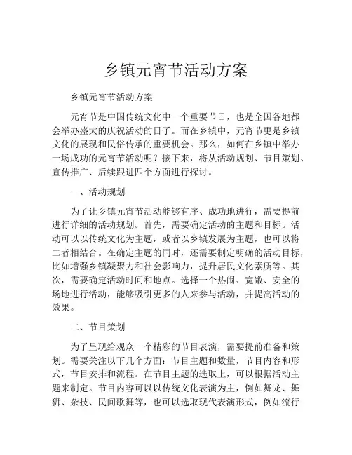 乡镇元宵节活动方案