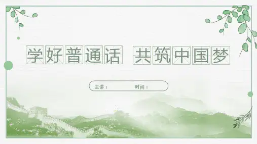 初中班会 学好普通话 共筑中国梦 课件 (24张PPT)