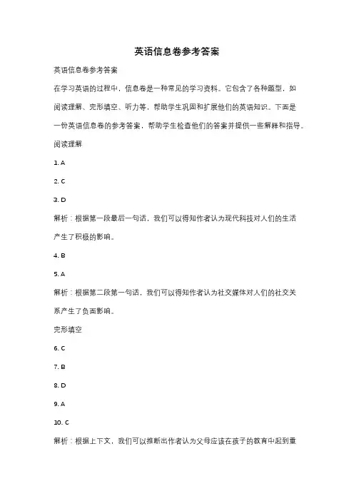 英语信息卷参考答案