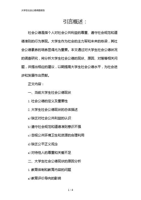 大学生社会公德调查报告
