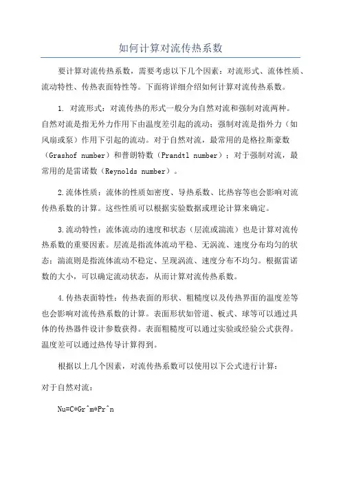 如何计算对流传热系数