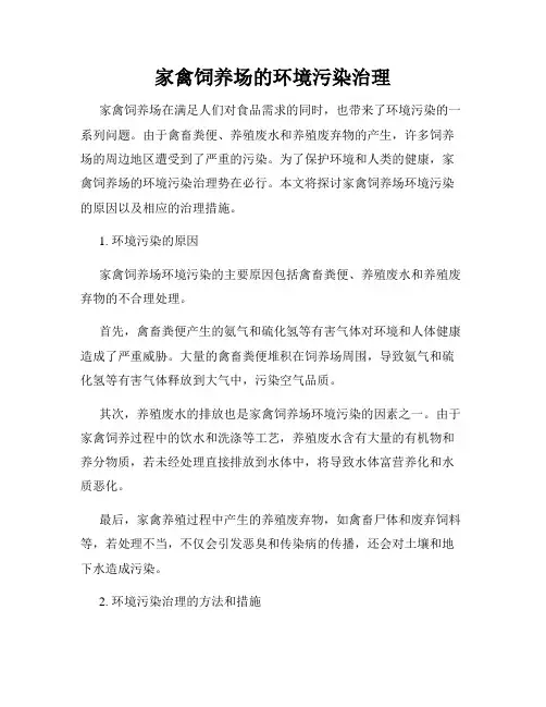 家禽饲养场的环境污染治理