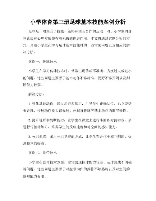 小学体育第三册足球基本技能案例分析