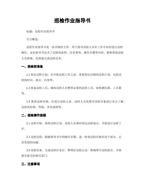 巡检作业指导书