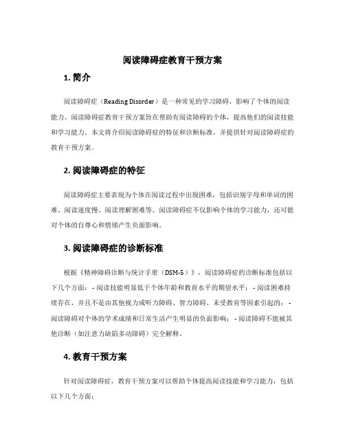 阅读障碍症教育干预方案