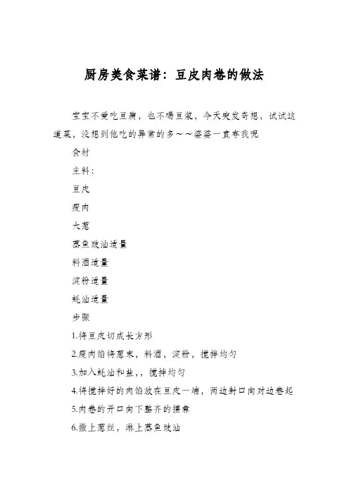 厨房美食菜谱：豆皮肉卷的做法