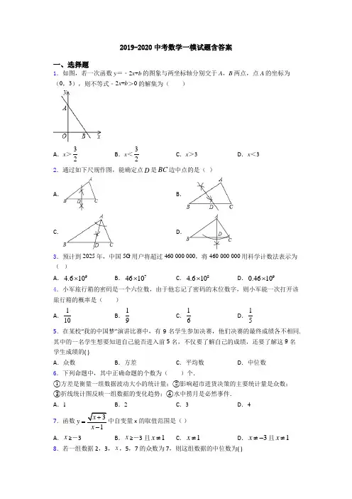 2019-2020中考数学一模试题含答案