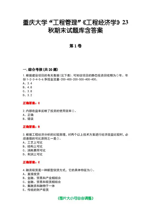 重庆大学“工程管理”《工程经济学》23秋期末试题库含答案版