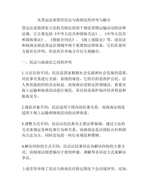 从货运法来看待民法与海商法的冲突与融合