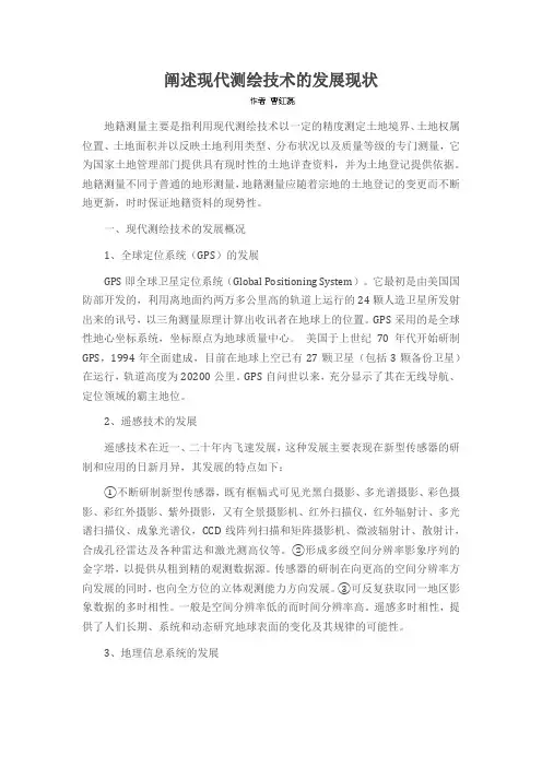 阐述现代测绘技术的发展现状
