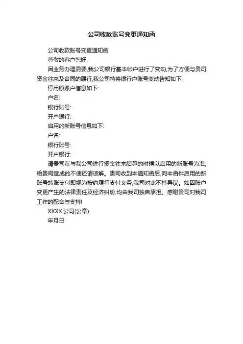 公司收款账号变更通知函