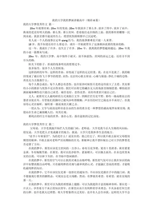 我的大学我的梦演讲稿高中(精彩6篇)